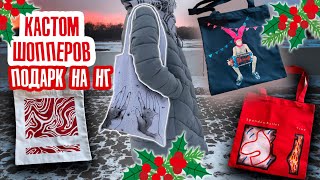 КАСТОМ ШОППЕРОВ - особенности кастома плотных тканей | ПОДАРОК НА НОВЫЙ ГОД СВОИМИ РУКАМИ