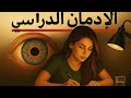 كيف تصبح مدمن على الدراسة سر يجعلك تذاكر ساعات بدون ملل