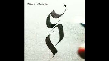 #Gothic lowercase S . with pilot Parallel pen 6mm
