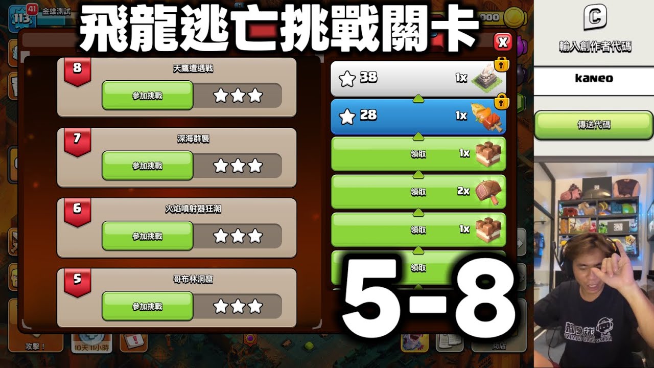 新飛龍逃亡挑戰關卡 5-8（clash of clans部落衝突）