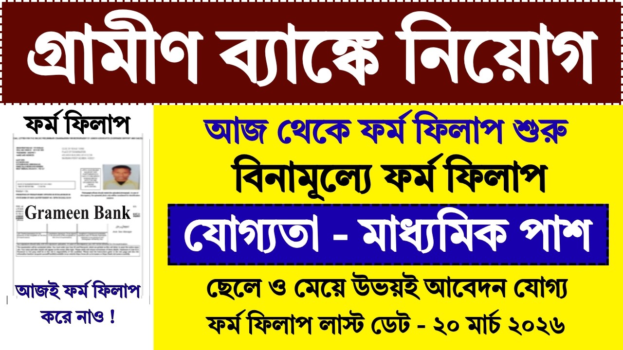 10th পাশে গ্রামীণ ব্যাঙ্কে নিয়োগ শুরু | Gramin Bank Recruitment 2026 | Bank Jobs | Bank | #job