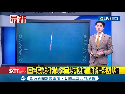 "中發射衛星"越台上空! 日本時事通信社即時報導 中國央視證實發射"長征二號丙火箭"消息 將衛星送入軌道│主播 鄧崴│【國際大現場】20240109│三立新聞台