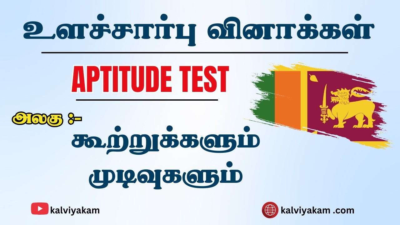 கூற்றுக்களும் முடிவுகளும் | இலகு வழிமுறைகள்