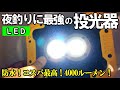 夜釣りが超快適になった最強のLED投光器をご紹介します！防水コスパ最高の4000lmが激安3980円【BORDAN／ボルダン】