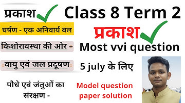 प्रकाश Jac board class 8 science model question paper solution term 2