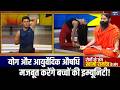 Yoga For Strong Immunity: योग से मजबूत होगी बच्चों की इम्यूनिटी, पोषण युक्त खानपान दूर रखेंगे बीमारी
