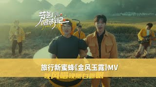 【CUT】#旅游新蜜蜂 #TripNewBee sings 