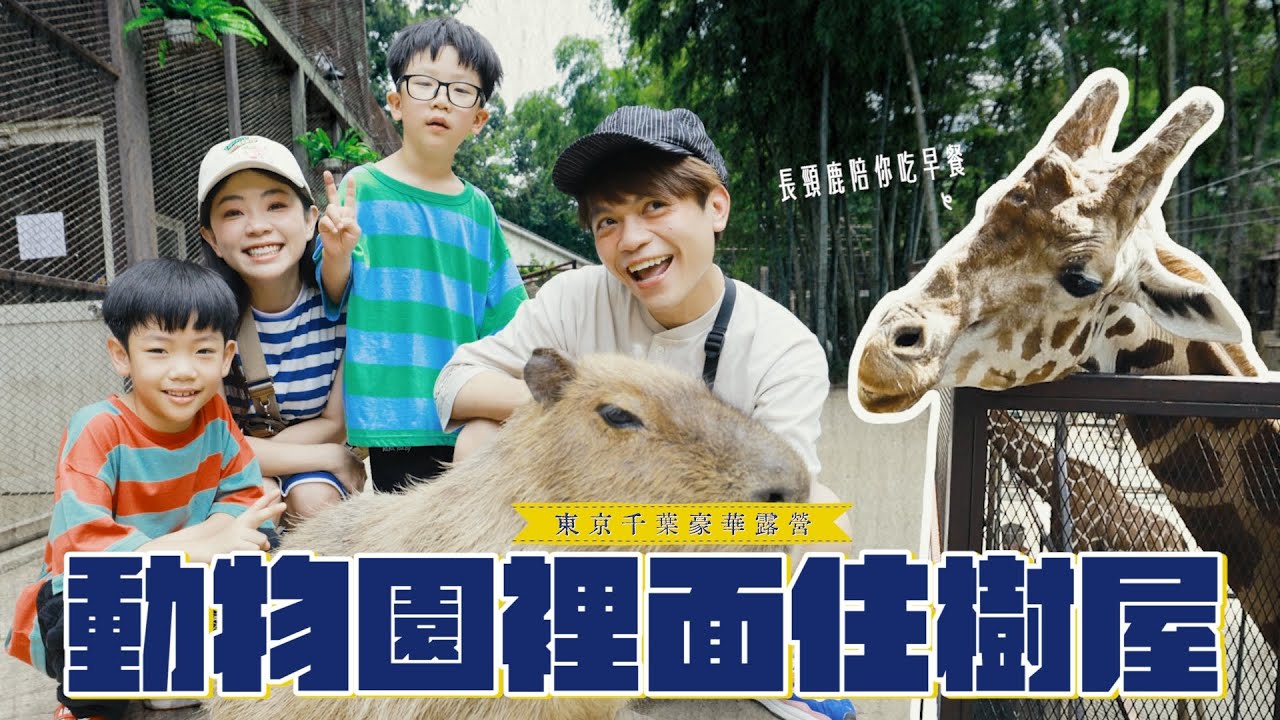 《二伯遊樂園#18》在動物園裡面住樹屋，長頸鹿陪你吃早餐！東京千葉豪華露營！