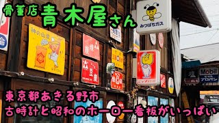 Aokiya] An antique shop filled with Showa-era enamel signs and