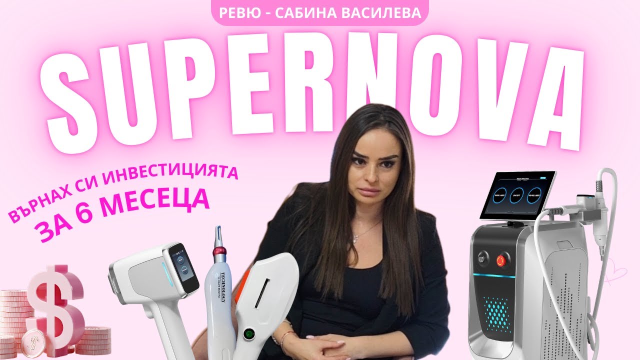 Как се възвръща инвестицията за 6 месеца със SuperNova 3in1 | Ревю от козметолог