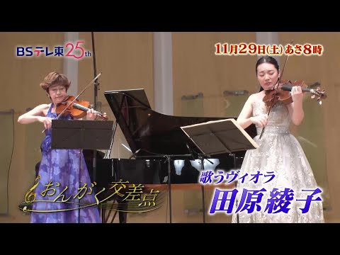 予告　『歌うヴィオラ』はワインの中身？ 田原綾子「おんがく交差点」 | ＢＳテレ東