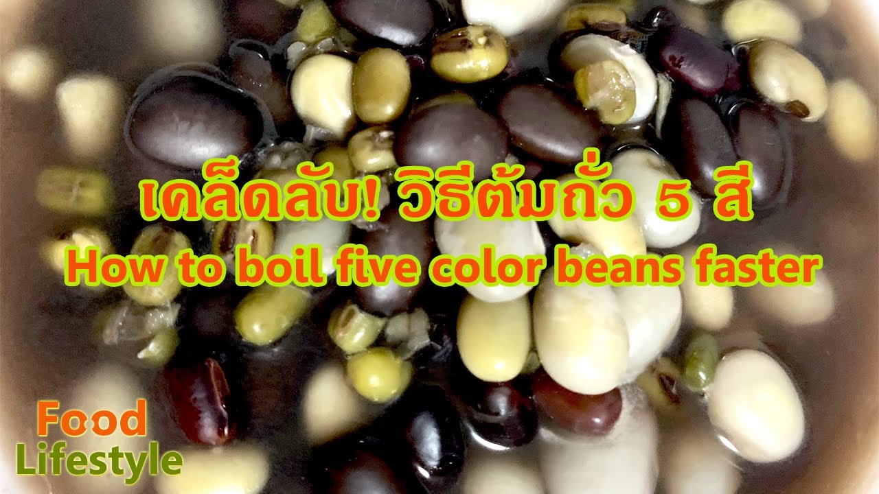 วิธีต้มถั่ว 5 สี ให้ได้ประโยชน์ปรับสมดุลธาตุในร่างกาย EP.15 How to boil ...