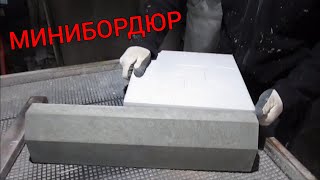 Минибордюр для тротуарной плитки