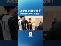 【おかえり!】岩下准平選手がチームに合流!