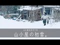 山小屋生活193 【山小屋の初雪。】