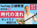 練習曲48 時代の流れ（譜面あり）＠宮里英克沖縄三線教室（Okinawan traditional three-stringed instrument Sanshin）　#一緒に　#三線　#練習