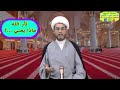 ثأر الله وابن ثأره ما المقصود بهما في زيارة الامام الحسين ع