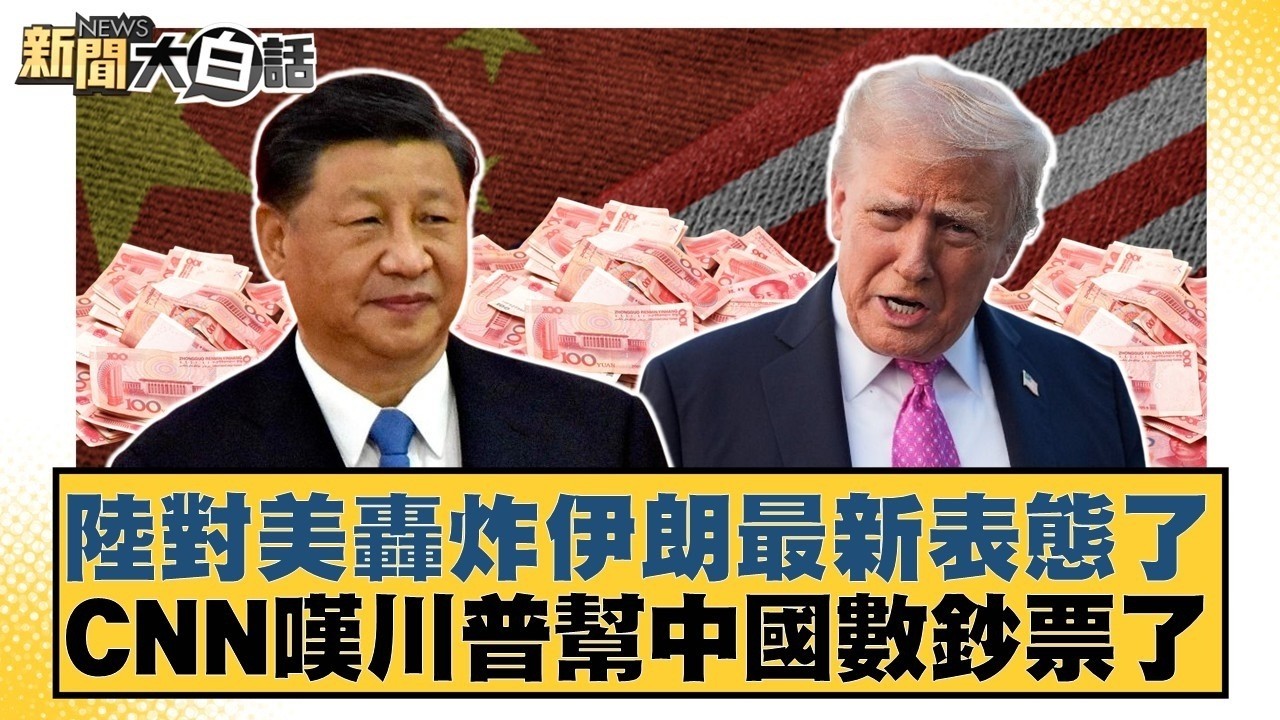 陸對美轟炸伊朗最新表態了 CNN嘆川普幫中國數鈔票了【#新聞大白話】@tvbstalk