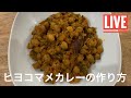 ヒヨコマメカレーの作り方