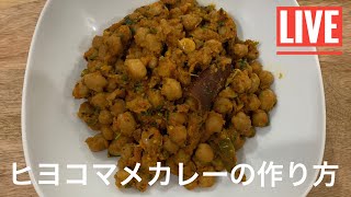 ヒヨコマメカレーの作り方