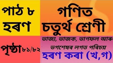 হৰণ, চতুৰ্থ শ্ৰেণীৰ গণিত, পাঠ ৮, পৃষ্ঠা ৮১/৮২,  Class 4 Maths Chapter 8, page 81/82 SCERT Assam