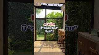 ไอเดียสำหรับทาวน์โฮม การมีพื้นที่สวนข้างบ้าน ทำให้บ้านน่าอยู่ขึ้นมาก! 🌳#ทาวน์โฮม  #ไอเดียแต่งบ้าน