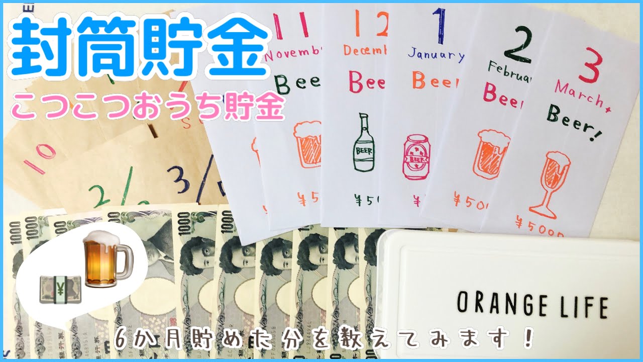 封筒貯金💴6か月分を開封✉️ 1000円札をこつこつ貯めてみました