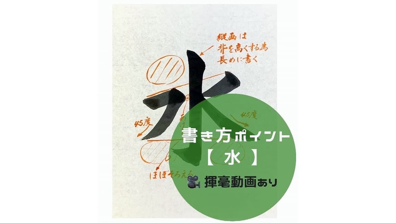 書道】「水」の書き方とコツ＆手本動画（毛筆・大筆・楷書）｜松本松栄