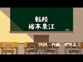 転校 裕木奈江 COVER