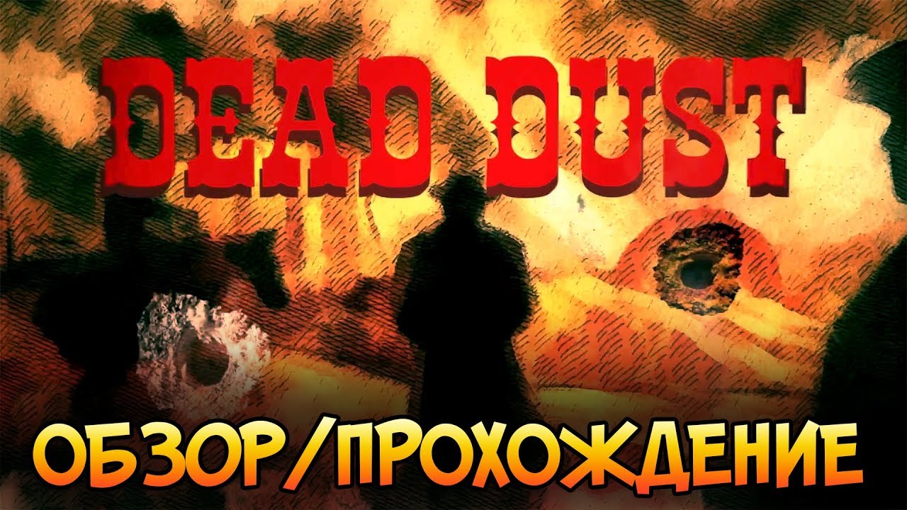 Дикий запад во всей красе • Dead Dust • [Обзор]