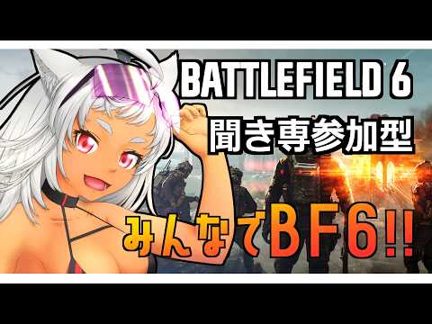 【 BF6 参加型 】アプデ後武器カスタムとか決めていきたいね!!