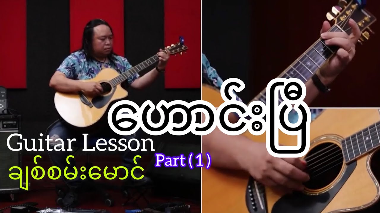 ဟောင်းပြီ - ချစ်စမ်းမောင် ( Guitar Lesson ) Part - 1