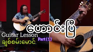 ဟောင်းပြီ - ချစ်စမ်းမောင် ( Guitar Lesson ) Part - 1