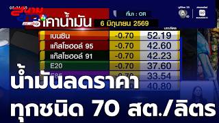 ราคาน้ำมันวันนี้ ประกาศปรับลดราคาน้ำมันทุกชนิด 70 สต./ลิตร | สนามข่าวเสาร์-อาทิตย์