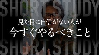 見た目に自信がない人が今すぐやるべきこと #shorts