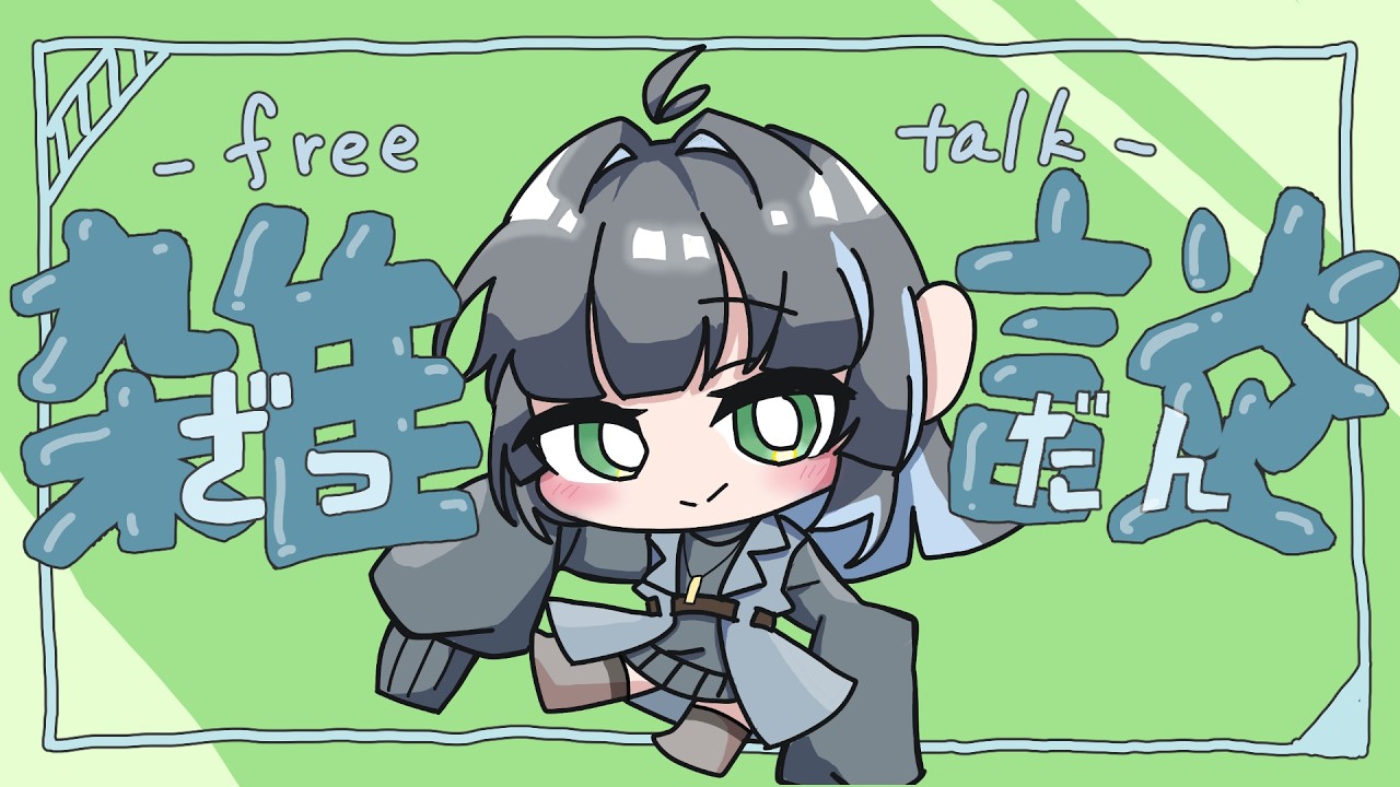 【雑談配信】初週振り返りとゆるゆるおざつだん【#新人vtuber /蓼酢野とばり】