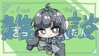 【雑談配信】初週振り返りとゆるゆるおざつだん【#新人v…