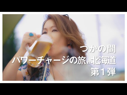 「つかの間パワーチャージの旅in 北海道」第一弾