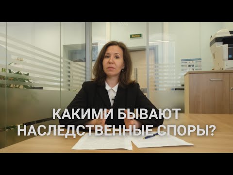 Какими бывают наследственные споры? | Наследство по завещанию и по закону | Рассказывает юрист