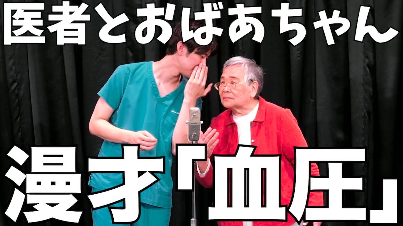 【医者とおばあちゃんの漫才】「血圧」