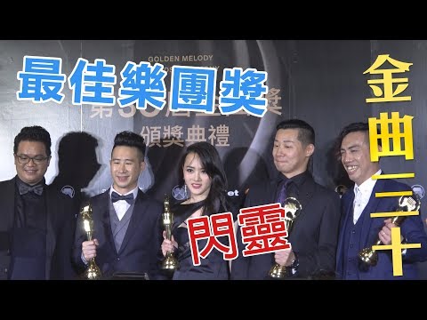 最佳樂團獎 閃靈 直擊金曲30