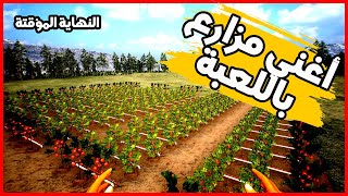 محاكي حياة المزارع #13  : ختمنا اللعبة وزرعنا كل المحاصيل  | Farmer Life Simulator screenshot 3