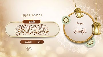 سورة الإنسان {{76}} القارئ خالد عبد الكافي