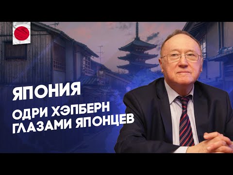 Беседа 14. Япония: Одри Хэпберн глазами японцев.