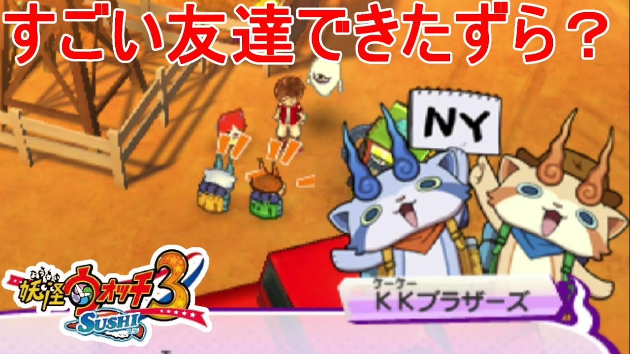 Yo-kai Watch 3] Damian Farm Targeted by a UFO!? The KK Brothers