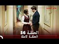 طائر النمنمة الحلقة 56 جودة عالية 