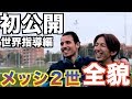 【メッシ２世】ドリブル指導してみた