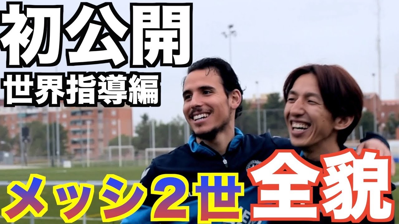 【メッシ２世】ドリブル指導してみた