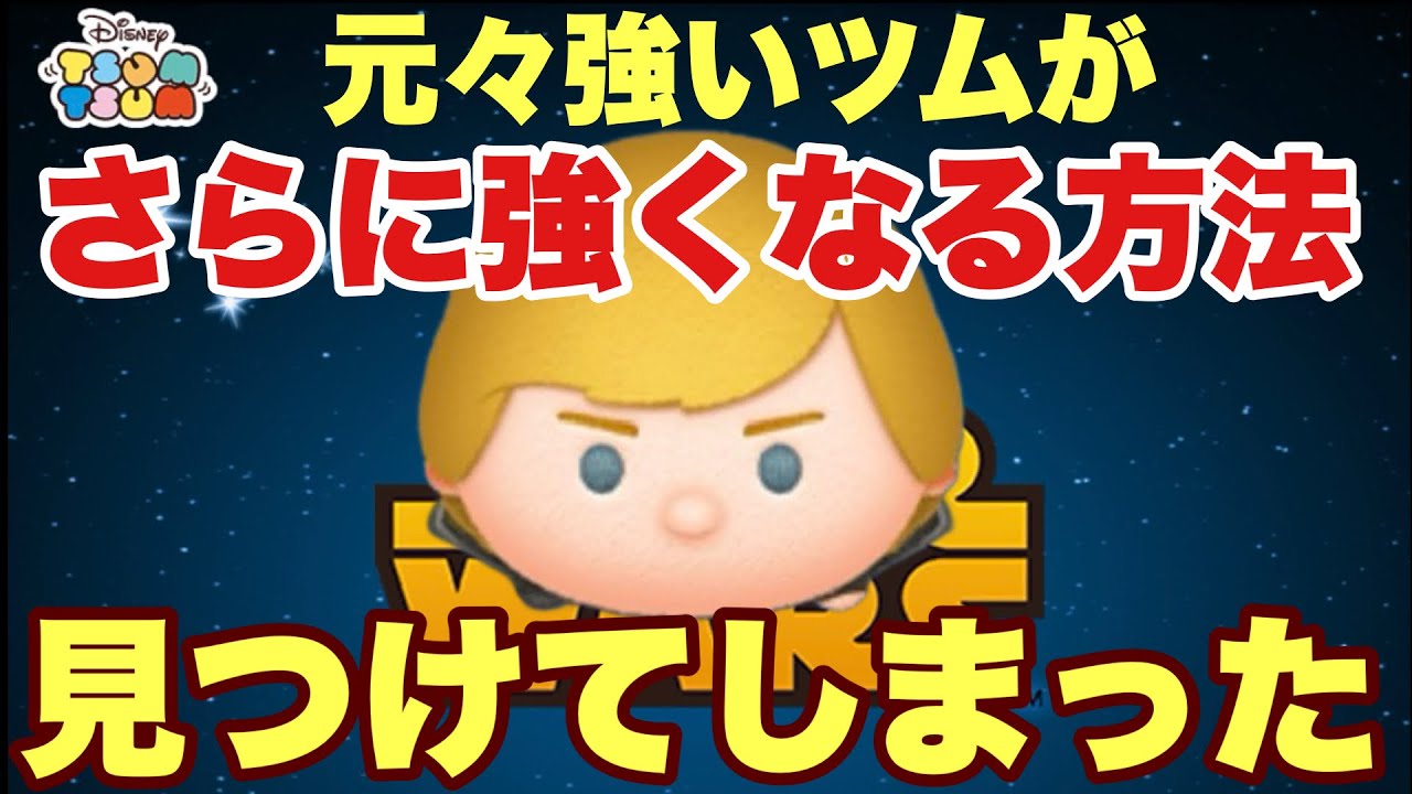 Tsum Tsum] A technique that can't be used for long periods! It's