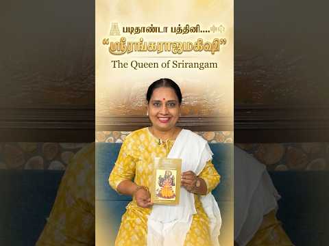 படிதாண்டா பத்தினி “ஶ்ரீரங்கராஜ மகிஷி” புத்தக பரிந்துரை!